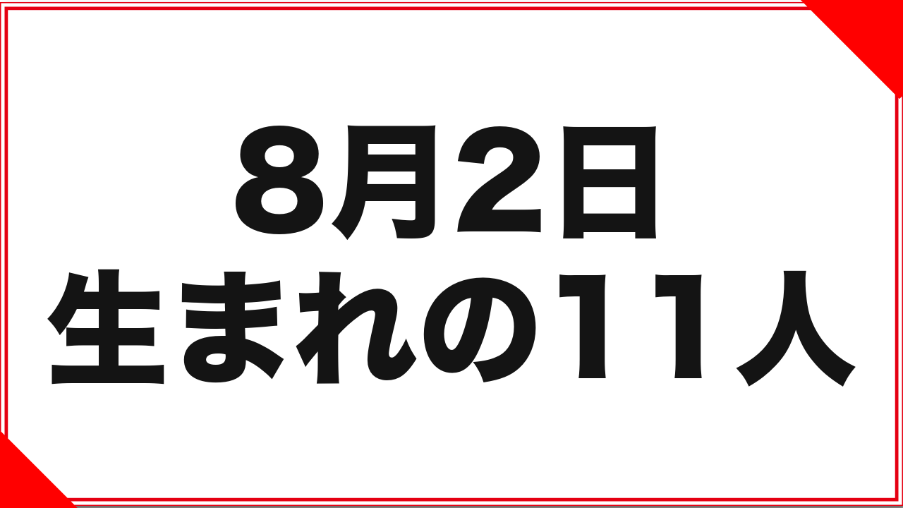 8月2日生まれの女優11人:1996年デビュー組から2019年デビュー組まで