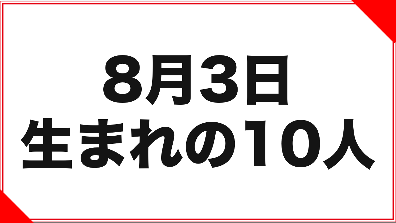 8月3日生まれの女優10人：8年ぶりの復帰と、10日違いの偶然