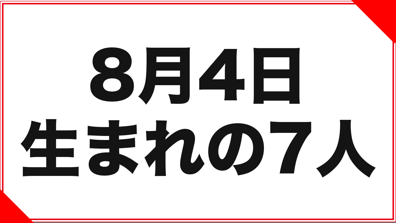 8月4日生まれの女優7人：監督になった人と、4つの名前