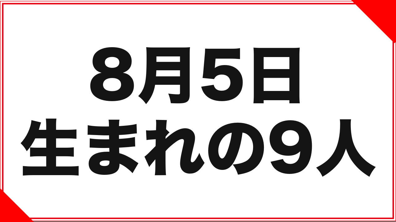 8月5日生まれの女優9人：同じ生年月日の3人と、記録の濃淡
