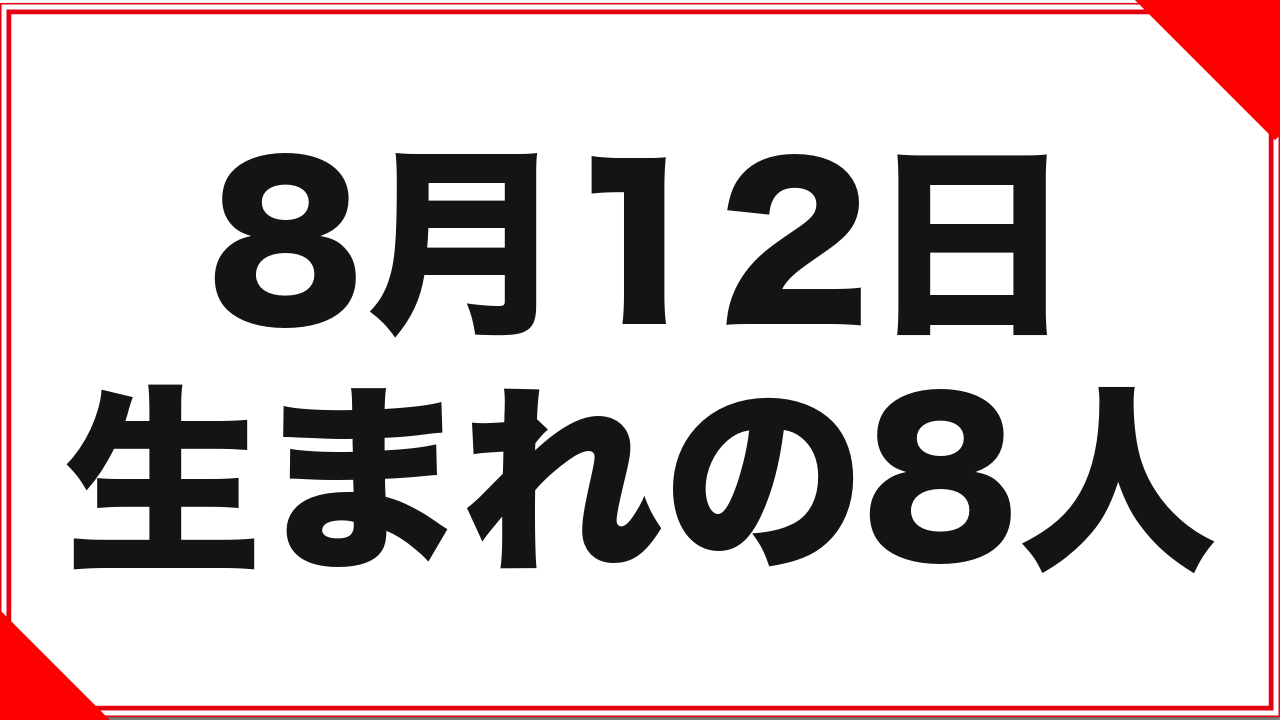 8月12日生まれの女優8人：女優大賞と、半年100本の記録