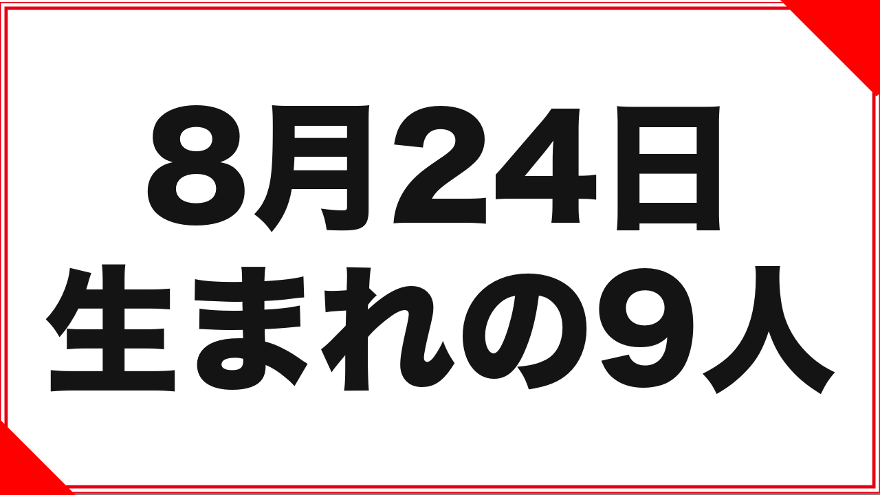 8月24日生まれの女優9人：ロック座と、47歳デビューの記録