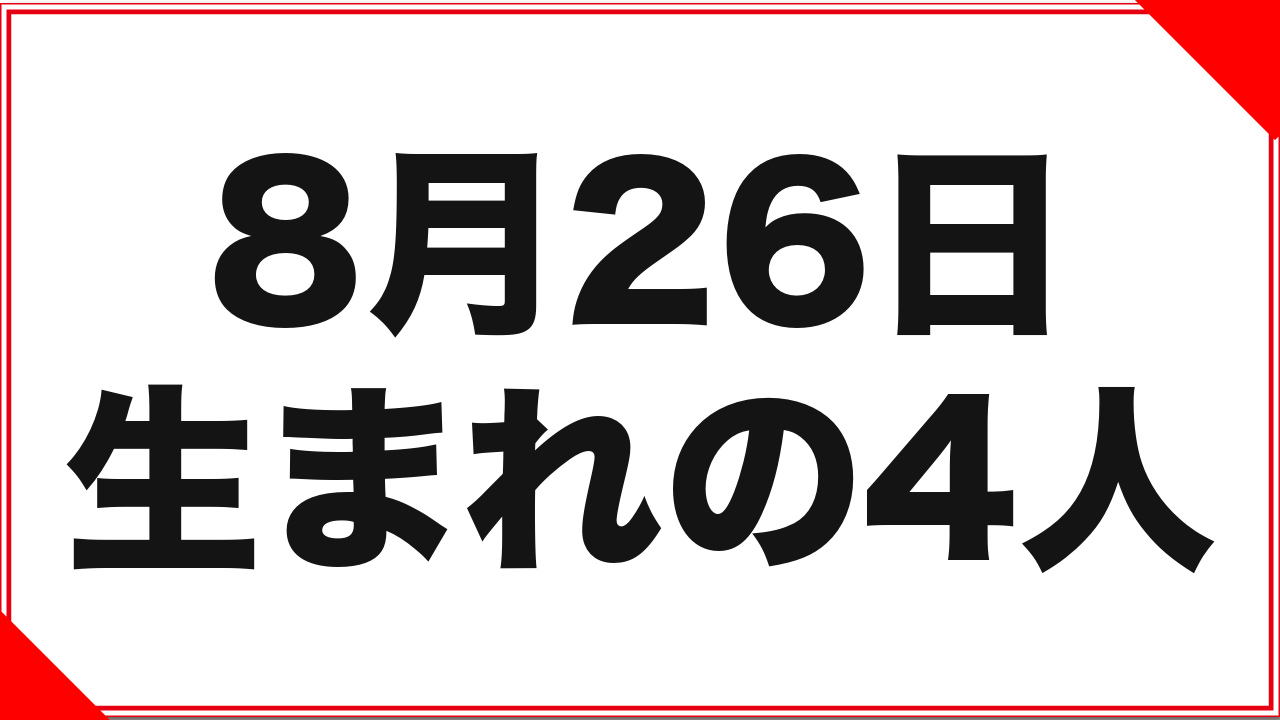 8月26日生まれの女優4人：改名と専属最長の記録