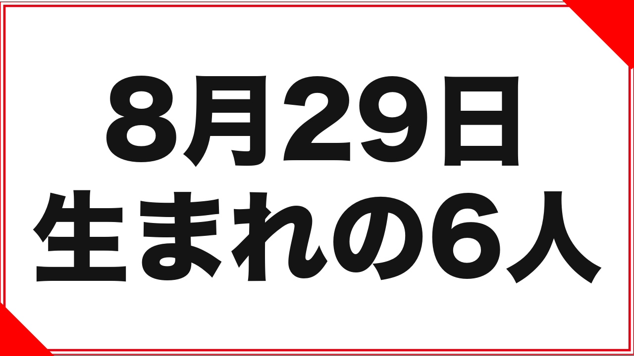 8月29日生まれの女優6人：早大生デビューと、改名の記録