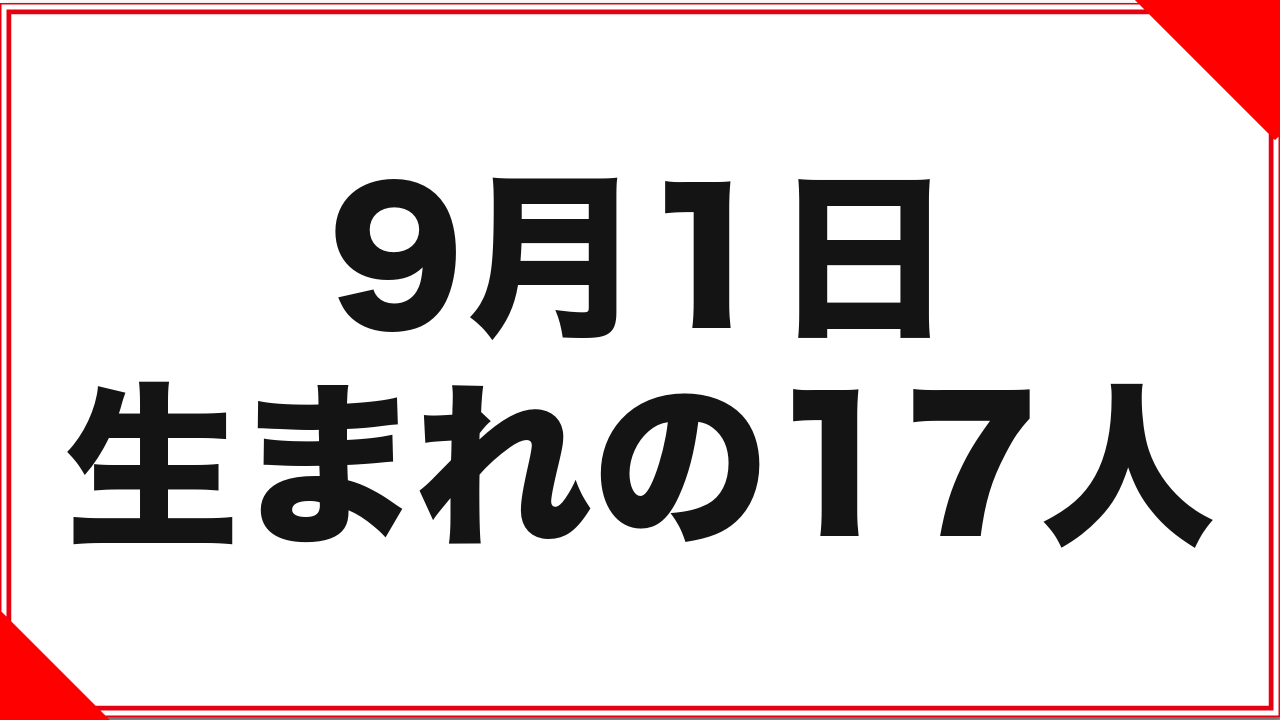 9月1日生まれの女優17人：同年生まれのペアが3組