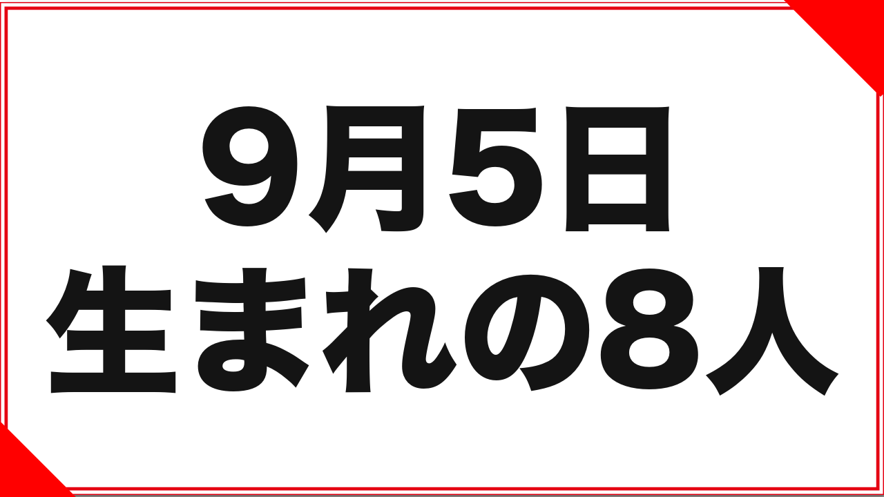 9月5日生まれの女優8人：名義を3度変えた1人も