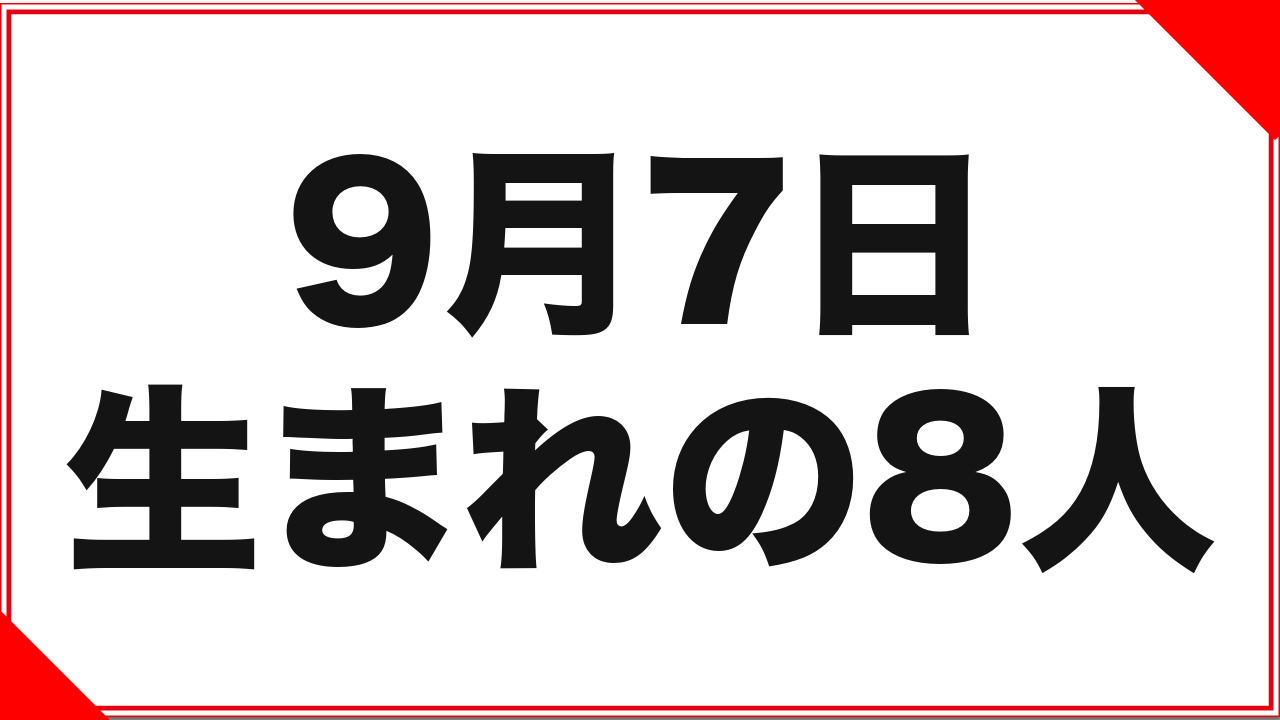 9月7日生まれの女優8人：改名3人と、40歳のデビュー