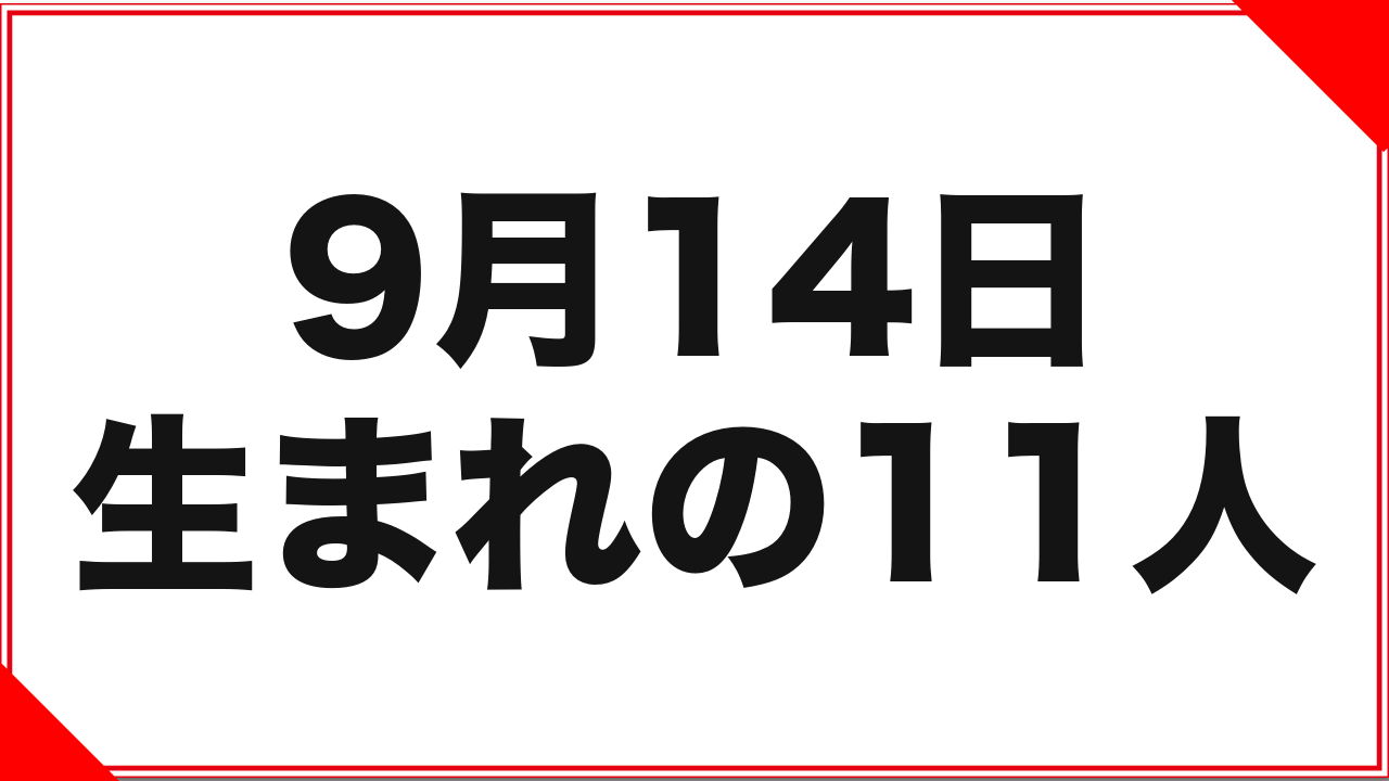 9月14日生まれの女優11人：同年ペア2組と改名の記録