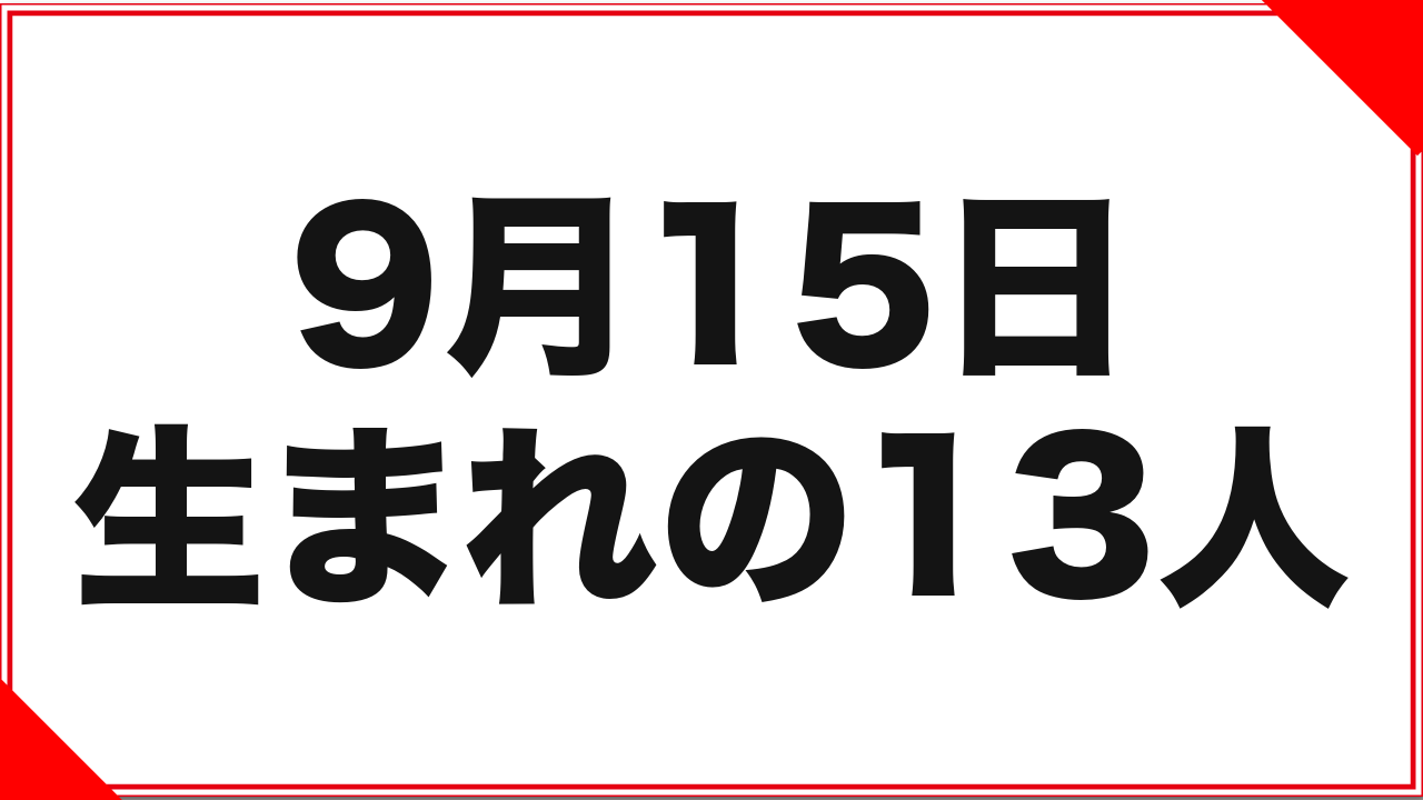 9月15日生まれの女優13人：改名4人と、同年同日ペア3組