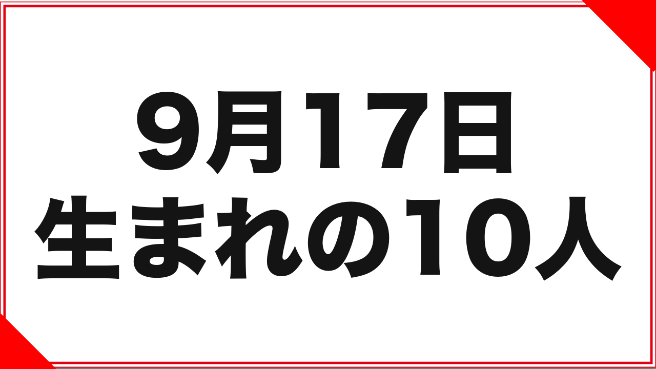 【七海ゆあ】9月17日生まれの女優10人：記録の厚みに差