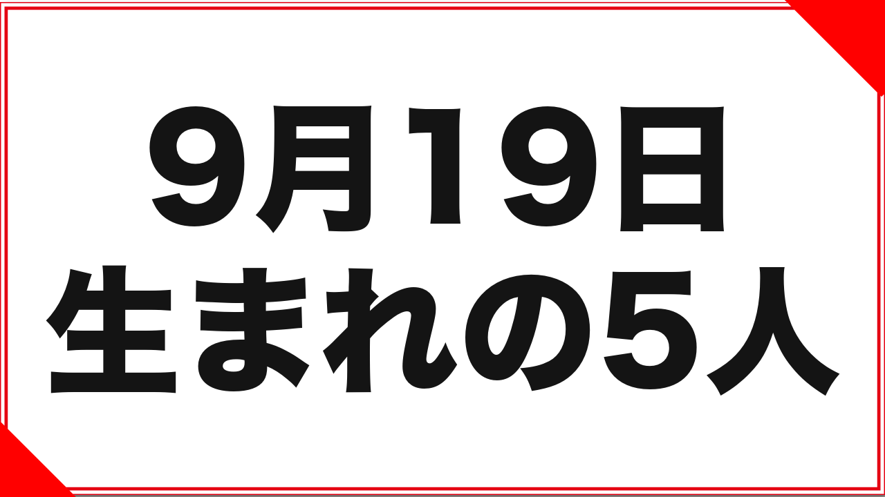 【七瀬ゆうり】9月19日生まれの女優5人：同年ペア2組