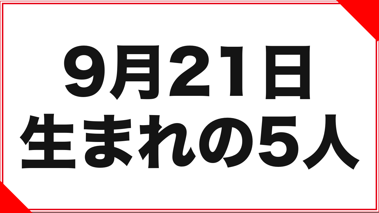 【長谷川しずく】9月21日生まれの女優5人
