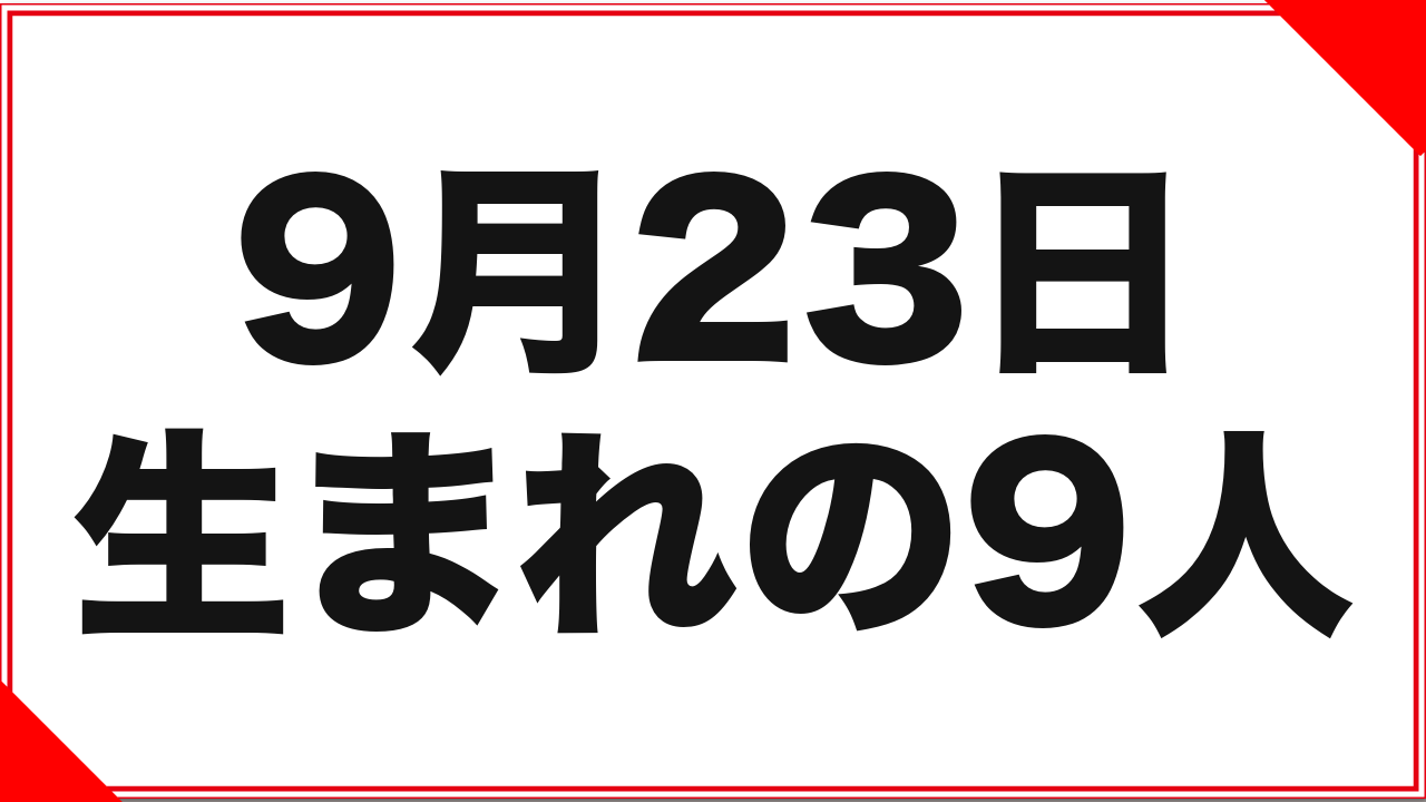 【伊織涼子】9月23日生まれの女優9人