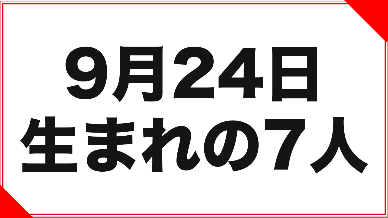 【鈴村あいり】9月24日生まれの女優7人