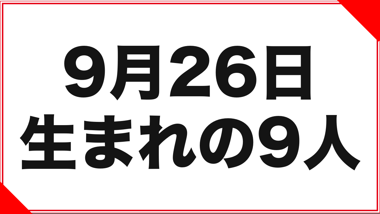 【まりか】9月26日生まれの女優9人：改名3人、記録差は10倍