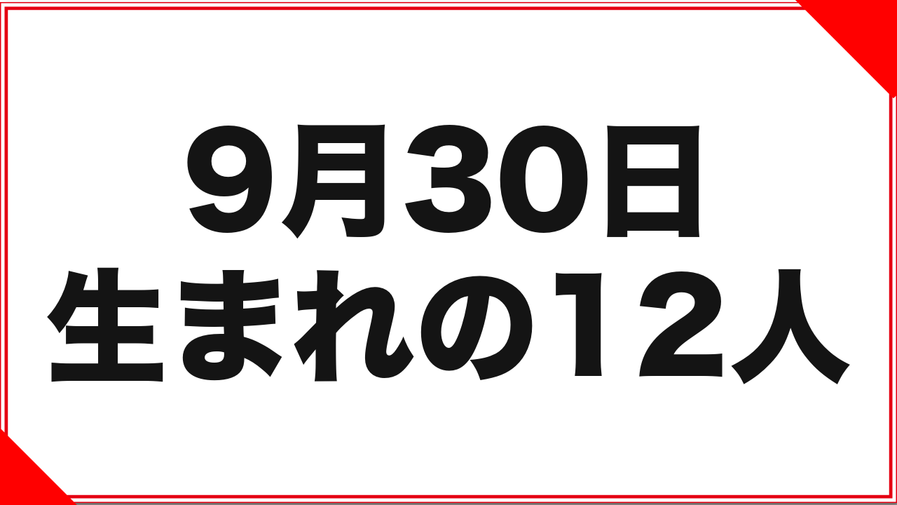 【八乃つばさ】9月30日生まれの女優12人