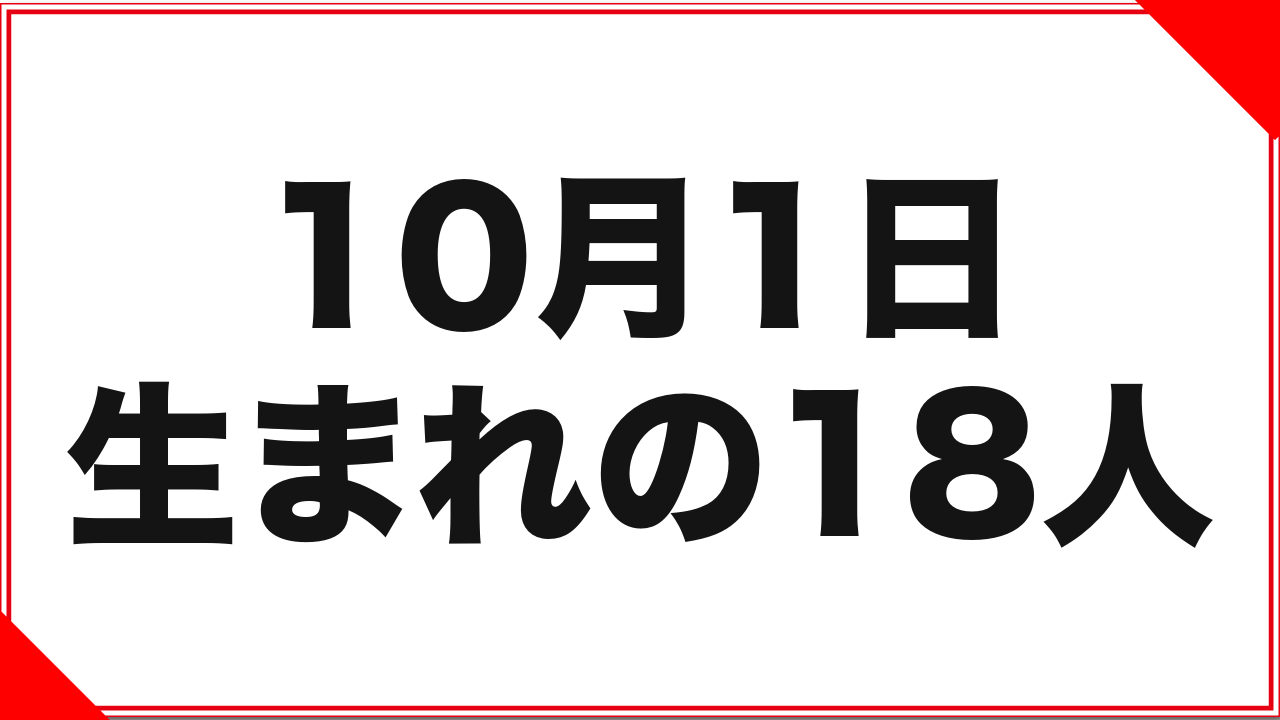 10月1日生まれの女優18人：改名2人と、同年同日ペア3組