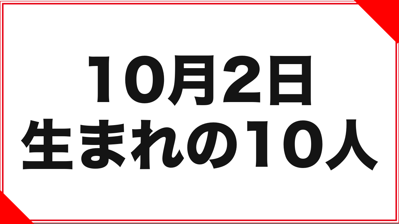 10月2日生まれの女優10人：改名6人と40歳デビュー