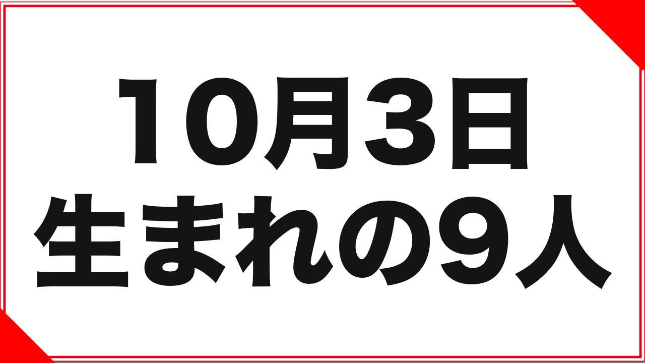 10月3日生まれの女優9人:デビューは1990〜2021年