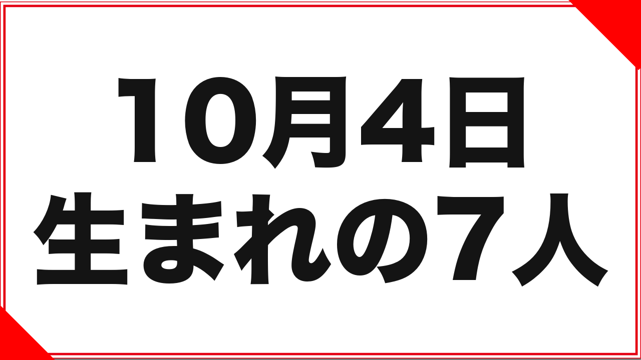 10月4日生まれの女優7人：改名2人と配信者への転身