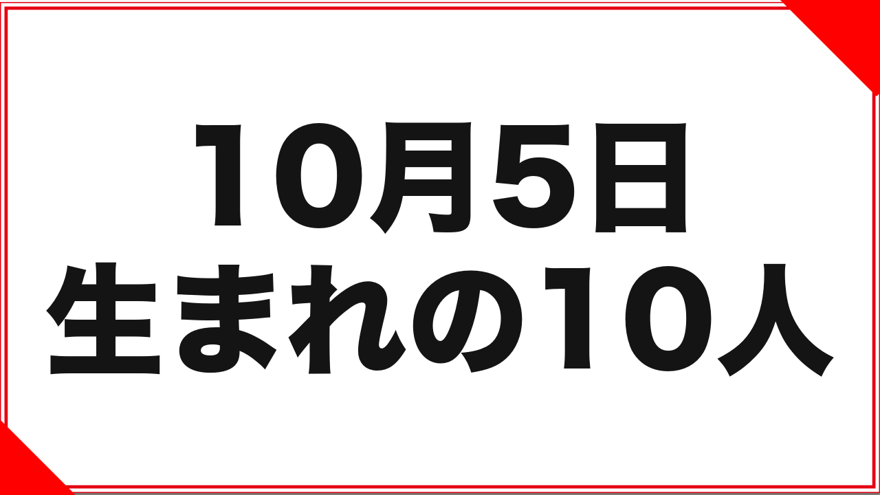 10月5日生まれの女優10人：ストリップ兼業2人、改名1人