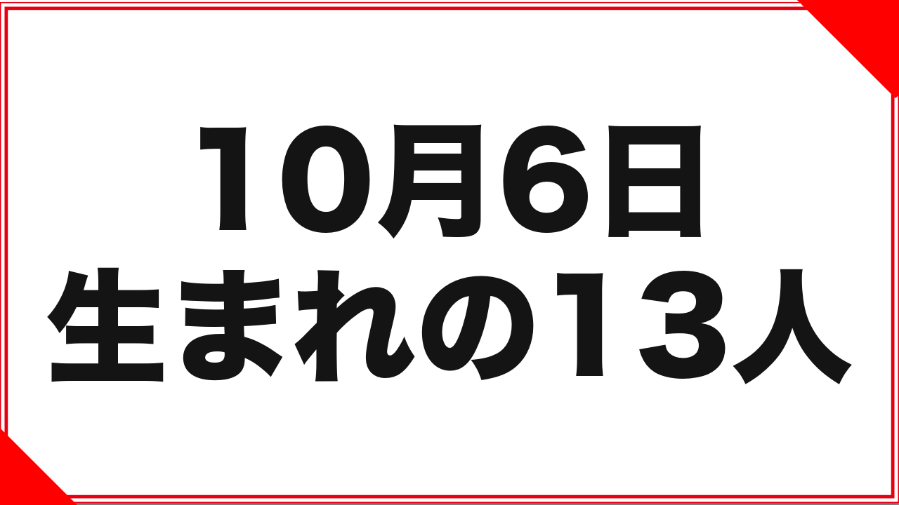 10月6日生まれの女優13人：同年ペア4組