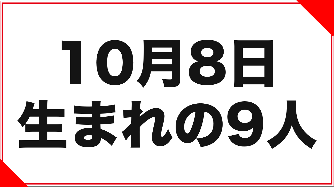 10月8日生まれの女優9人の記録