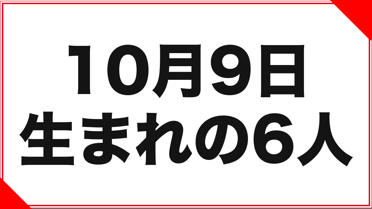 10月9日生まれの女優6人：同日生まれ3人と2人の一致