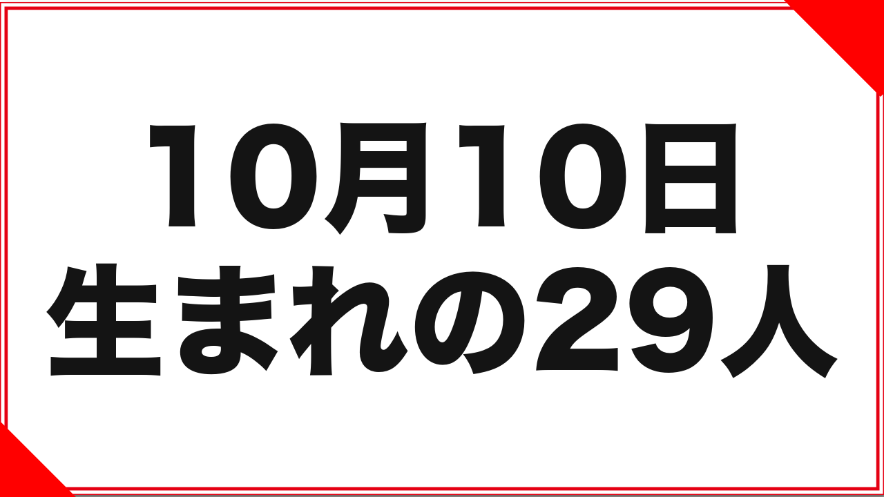 10月10日生まれの女優29人:1988年生まれが5人一致
