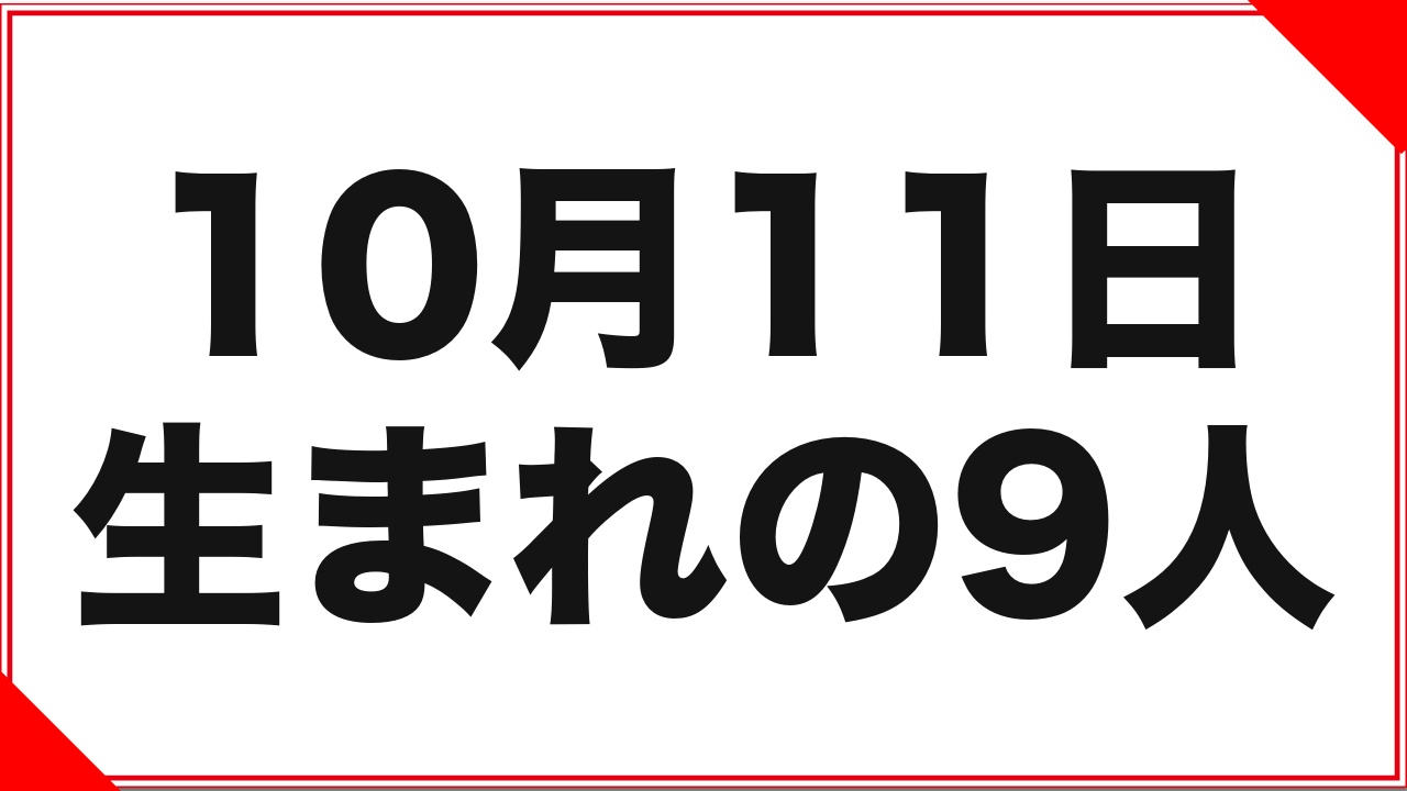 10月11日生まれの女優9人：ストリップ兼業2人と改名1人