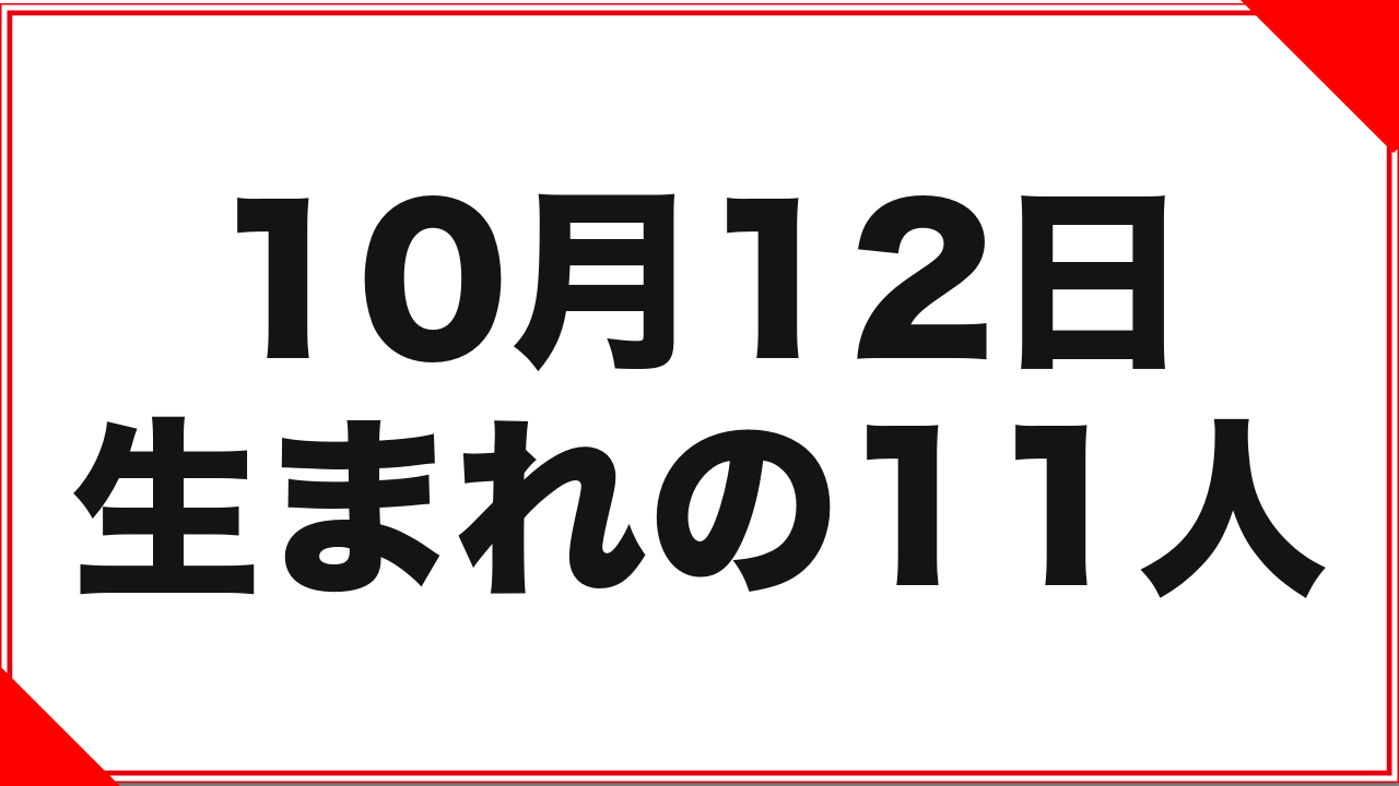 10月12日生まれの女優11人：生年ペア2組と改名2人