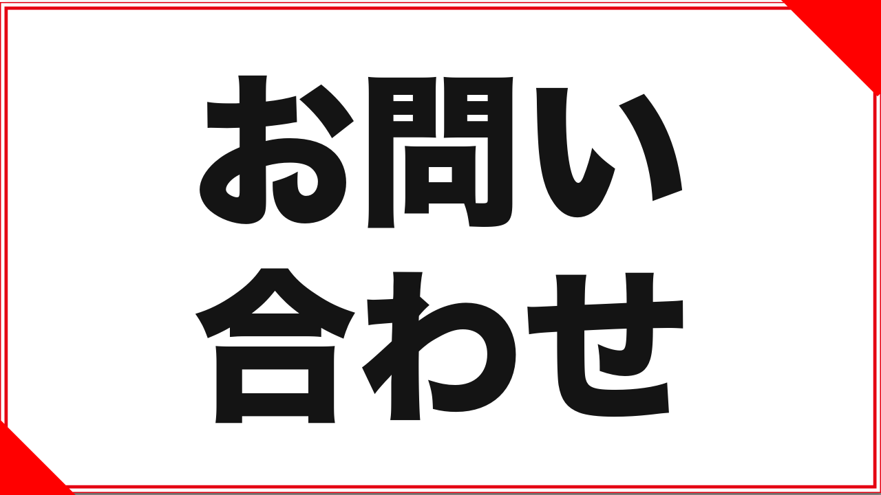 お問い合わせ