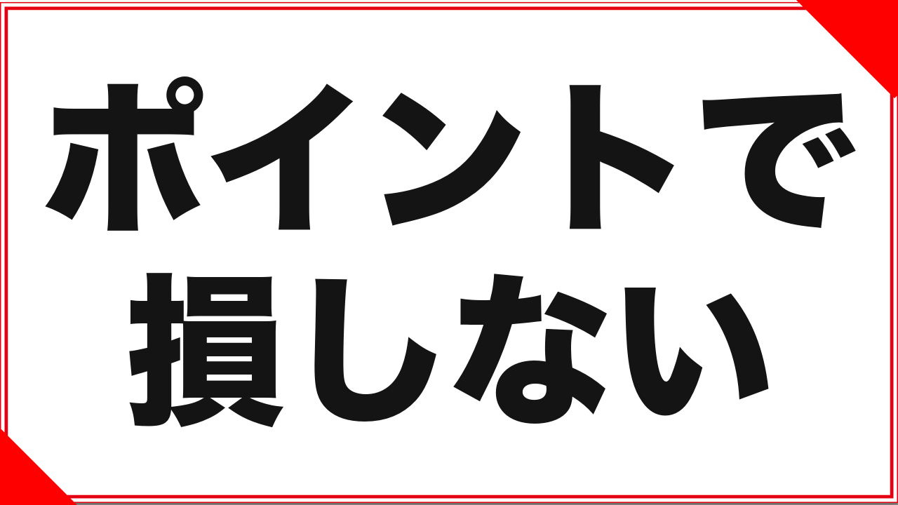 DMMポイントの貯め方・使い方:現金化はできないが、実質値引きにはなる