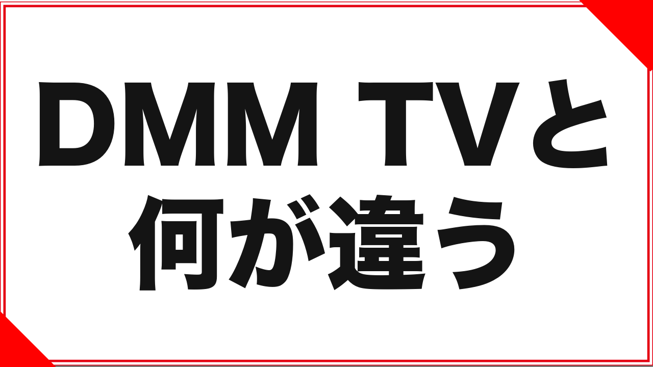 DMM TVとFANZA TVは何が違う?名前が紛らわしい2つを整理する