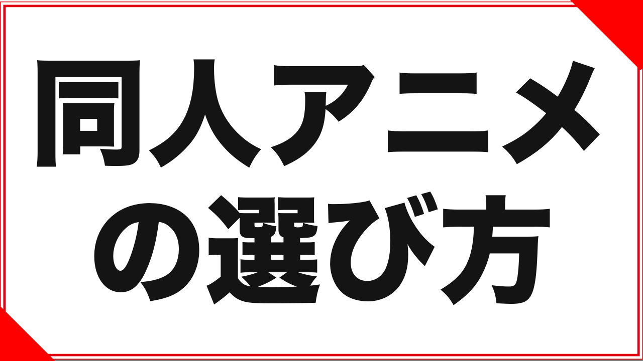 同人アニメとは?商業アニメとの違いと、失敗しない選び方