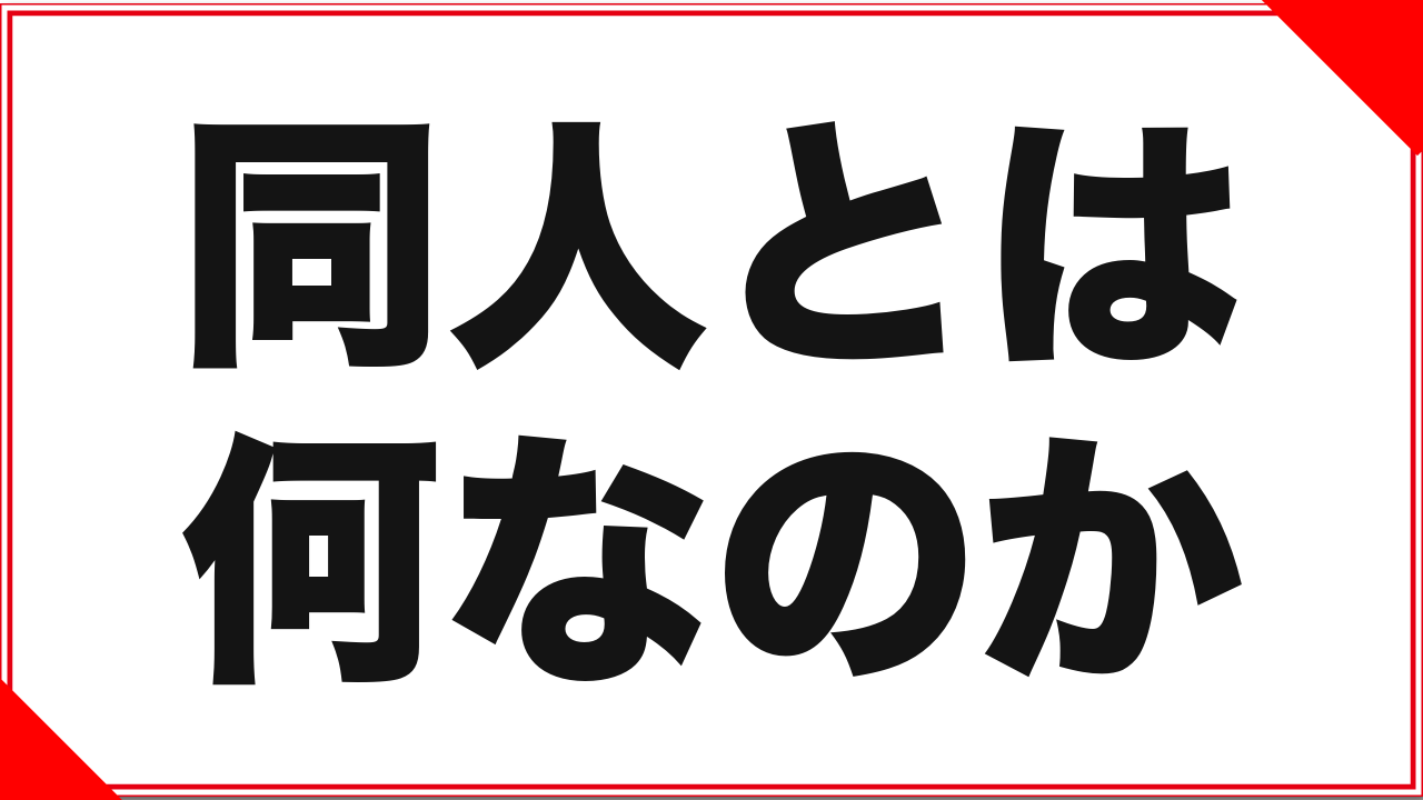 FANZA同人とは?実写とは別物の市場を、はじめての人向けに解説