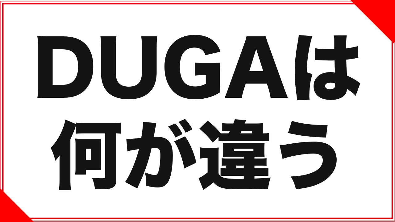 DUGAは何が違う?FANZAで見つからない作品がここにある理由