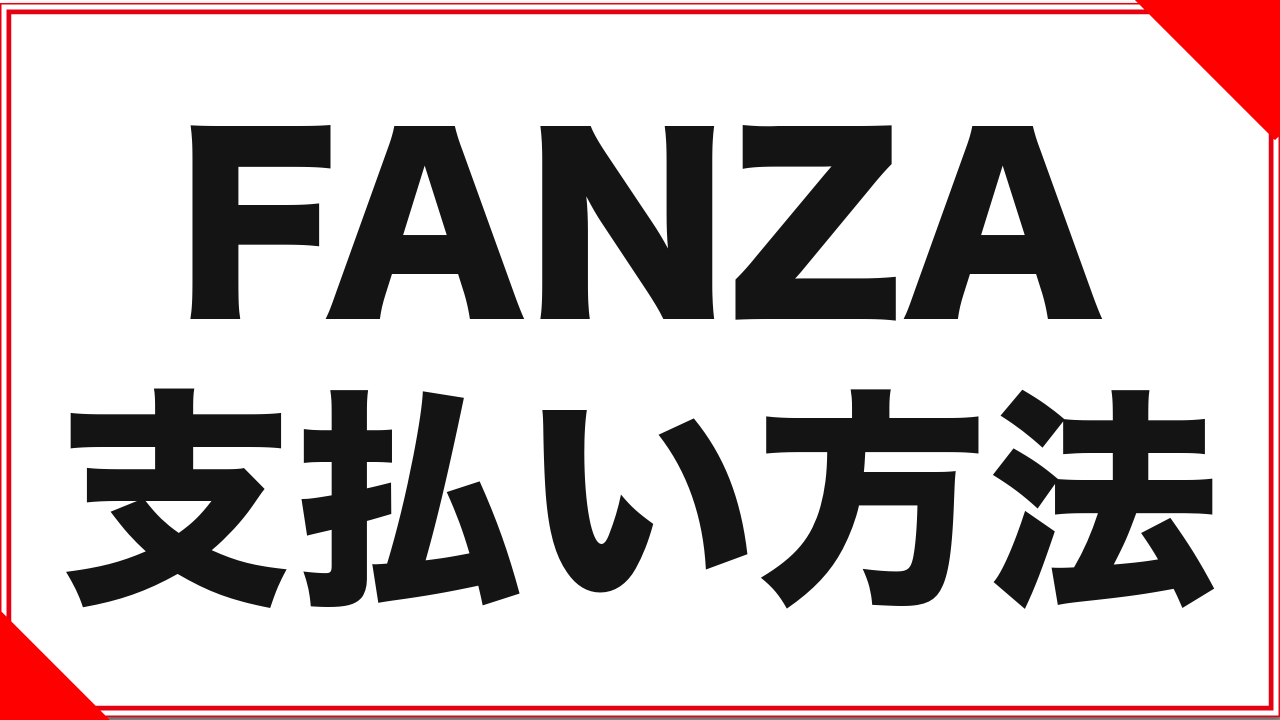 FANZAの支払い方法まとめ：使える決済手段と選び方