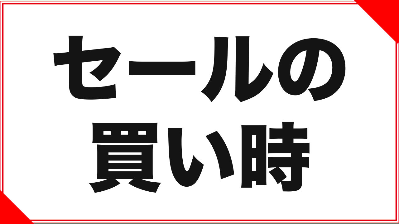 FANZAのセールはいつ?種類と「買い時」の考え方