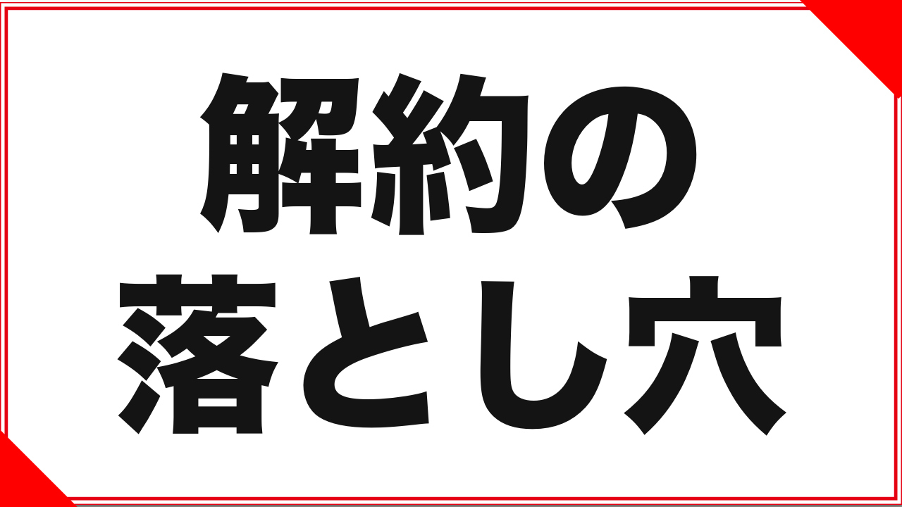 FANZA TVの解約で失敗しないために:「退会」との違いと期限の考え方