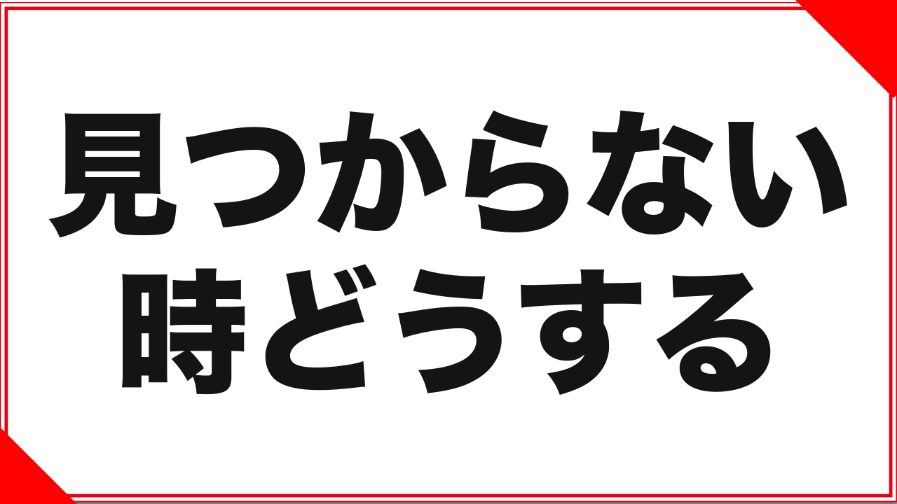 フェチ・マニアック系の探し方:総合サイトで見つからない時にどうするか