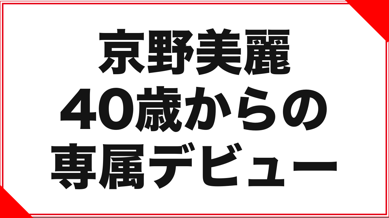 京野美麗という女優:40歳からの専属デビュー