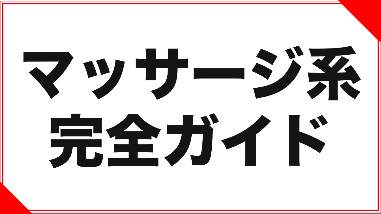 マッサージ系AVとは?DUGA実データで見る規模