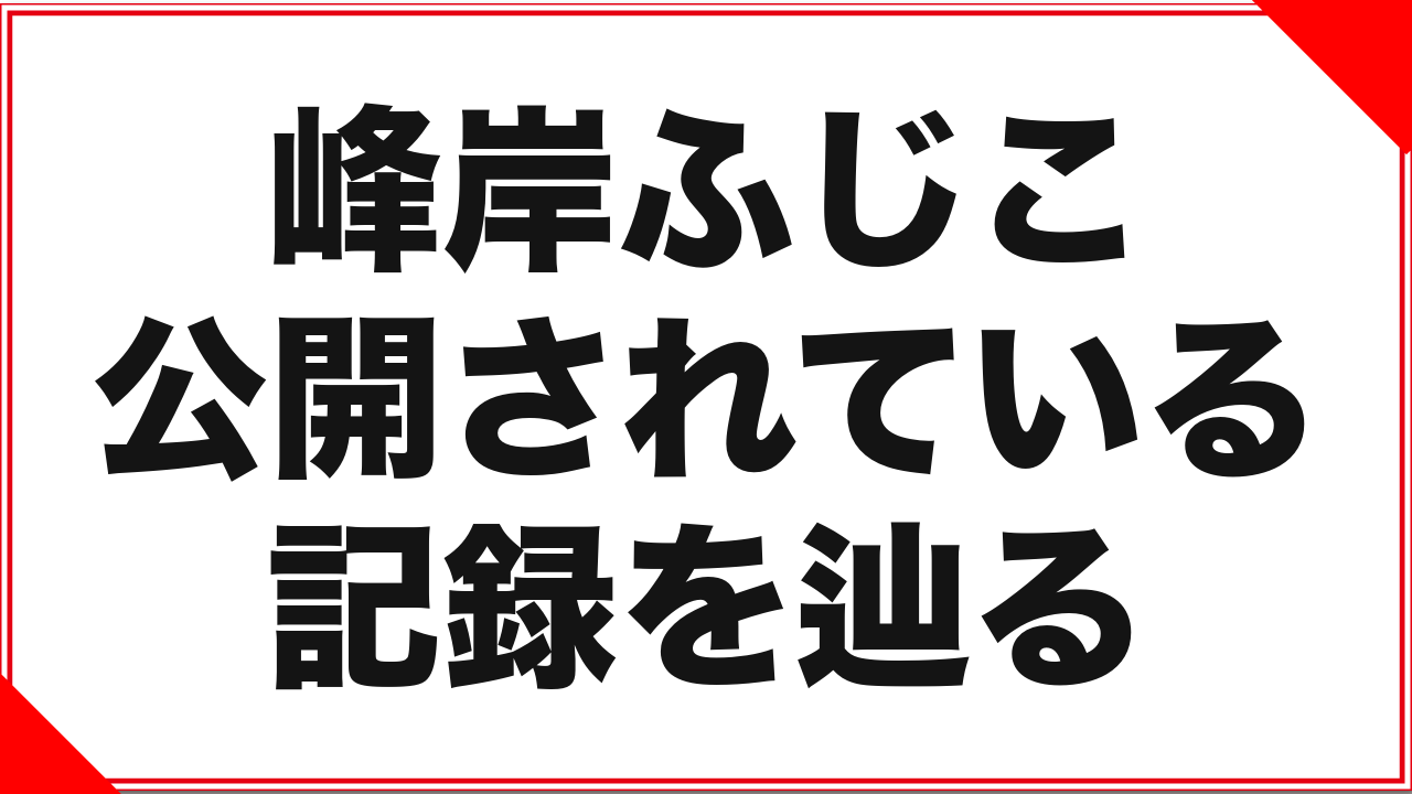 峰岸ふじこという女優:公開されている記録を辿る
