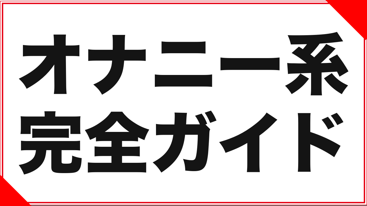オナニー系AVとは?DUGA実データ(4,313作品)で見る規模