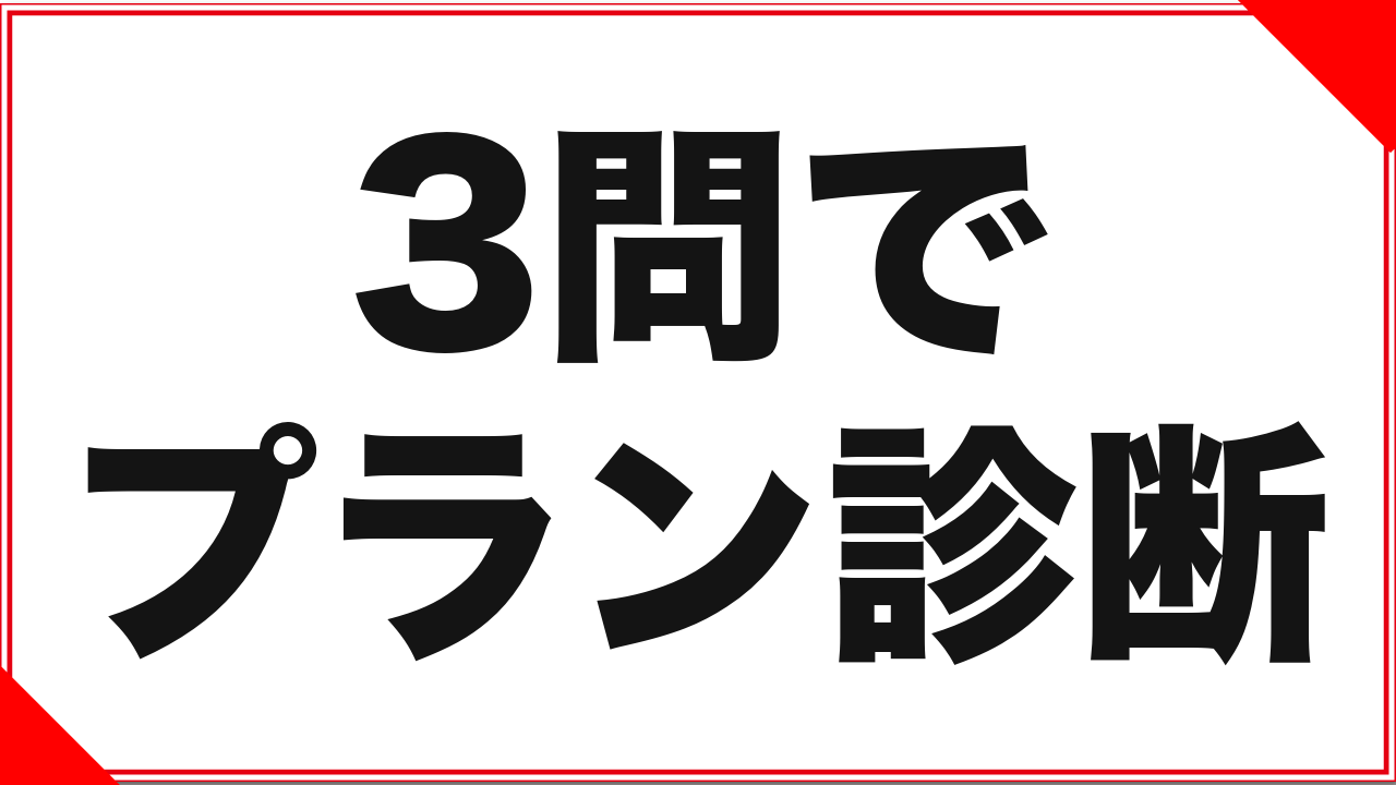 【診断】FANZAの月額プラン、あなたはどれを選ぶべきか