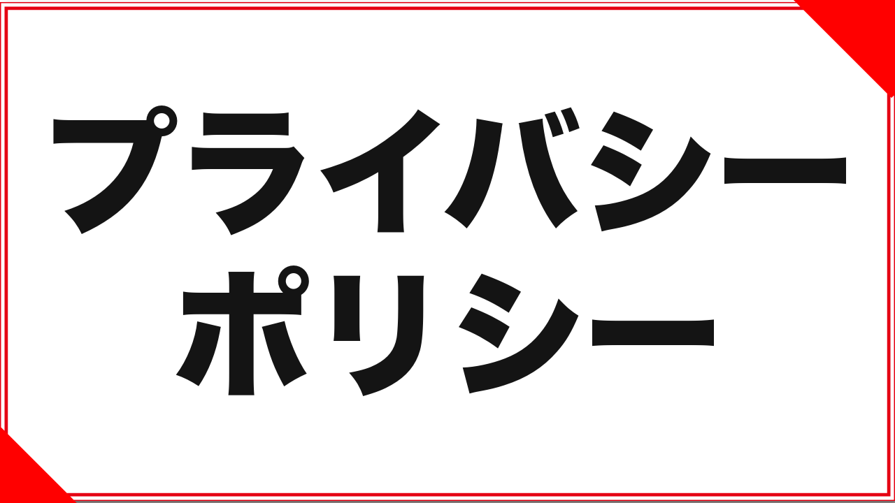 プライバシーポリシー