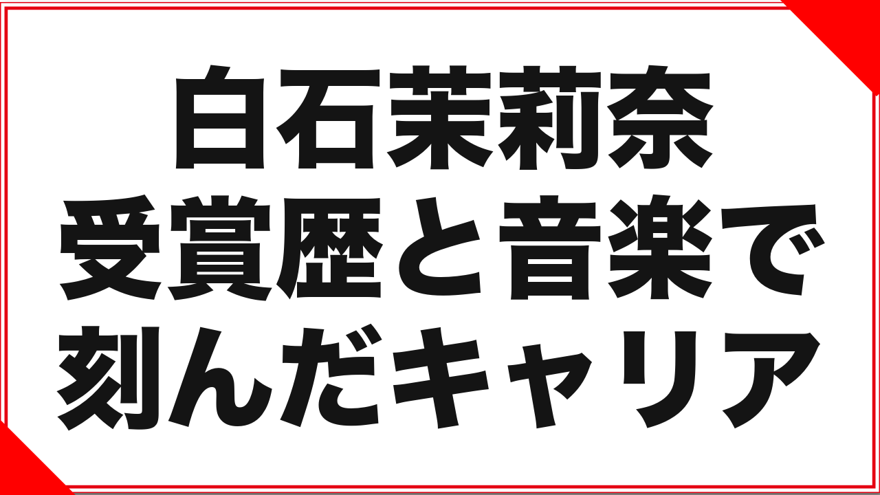 白石茉莉奈という女優:受賞歴と音楽で刻んだキャリア