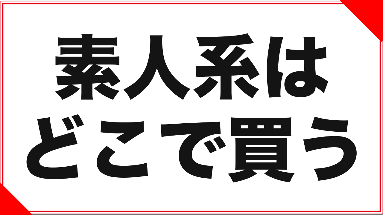 素人系AVの探し方:ジャンルの中身と、どこで買うのが正解か