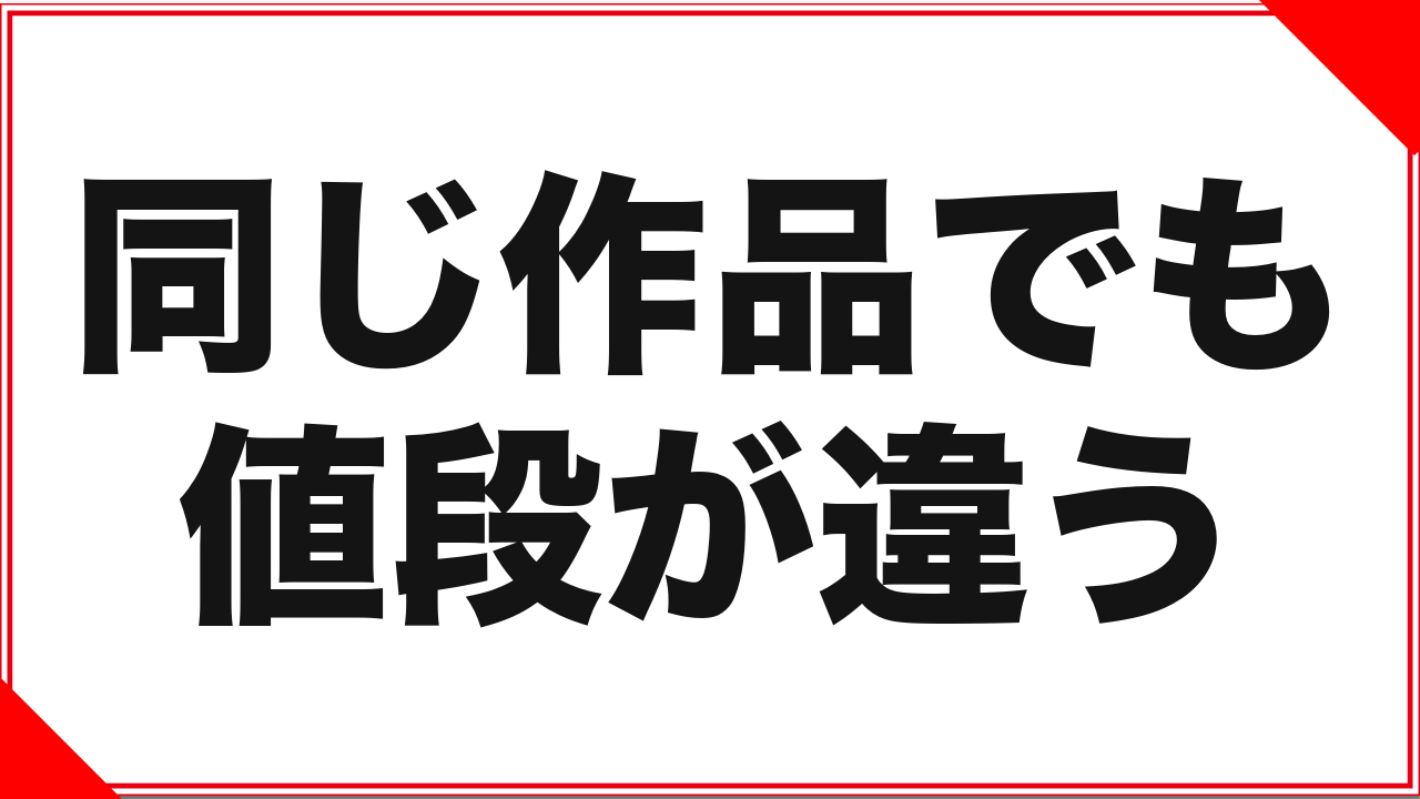 ソクミルは本当に安い?同じ作品の価格を見比べる習慣のすすめ